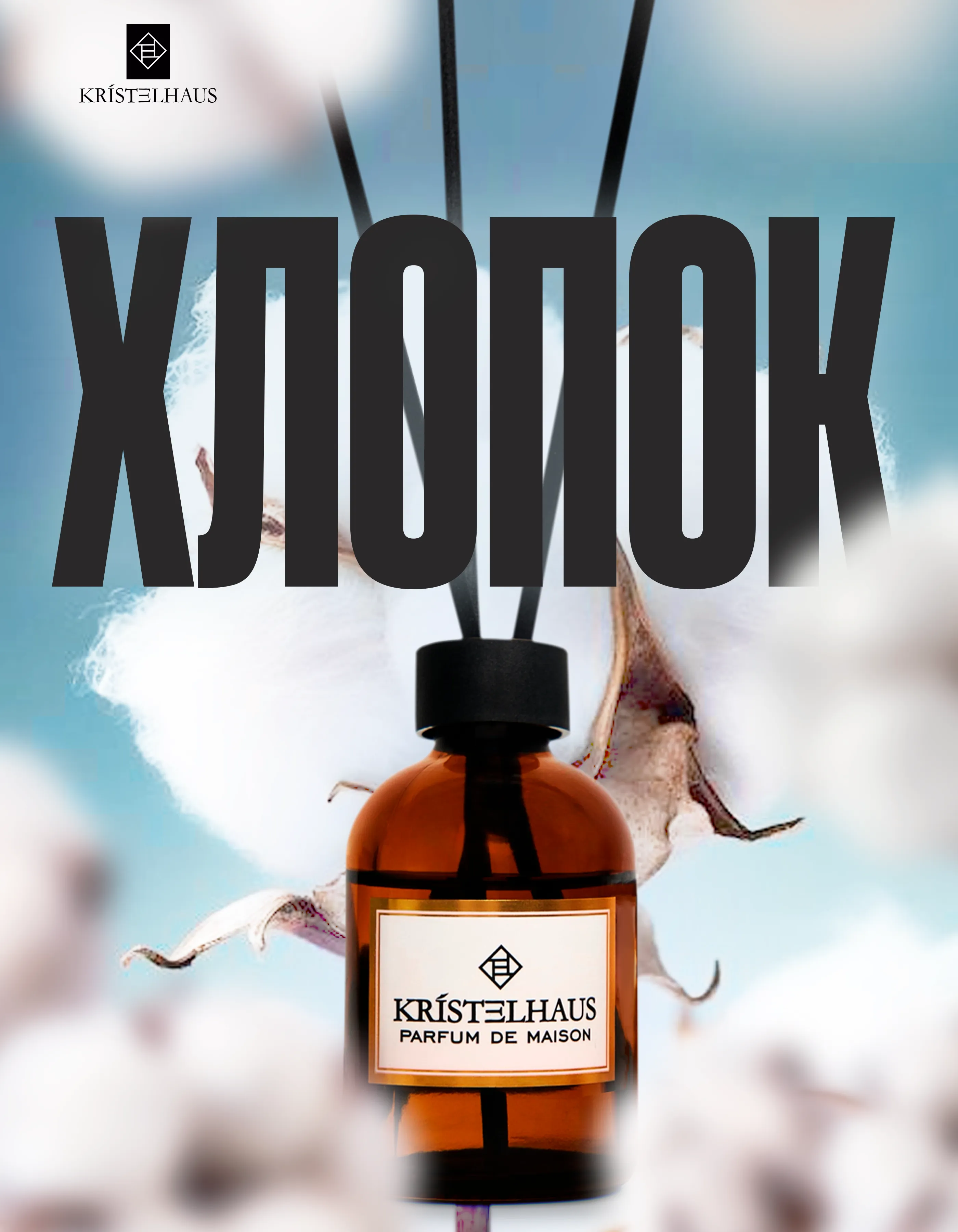 Диффузор «Хлопок»