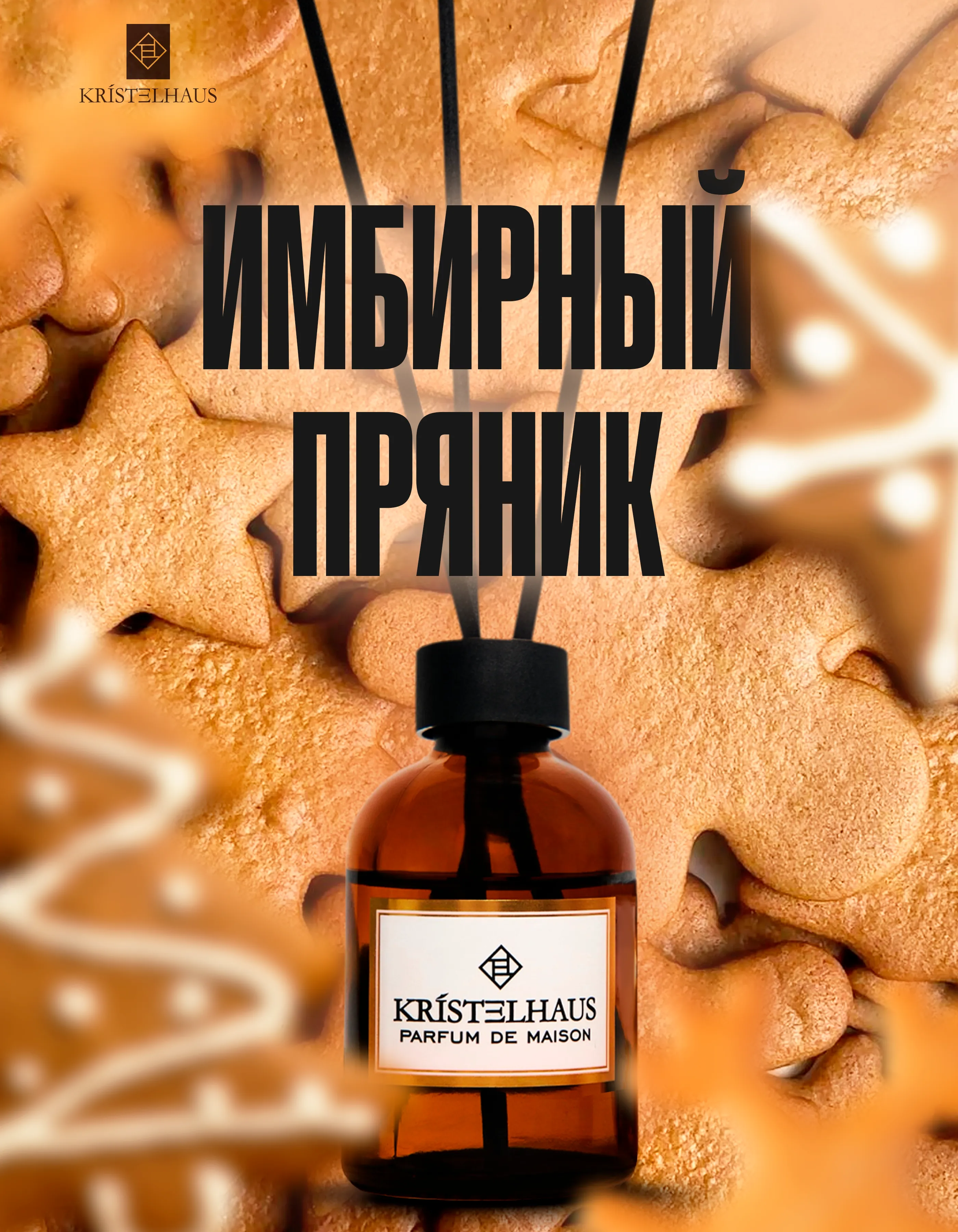 Диффузор «Имбирный Пряник»