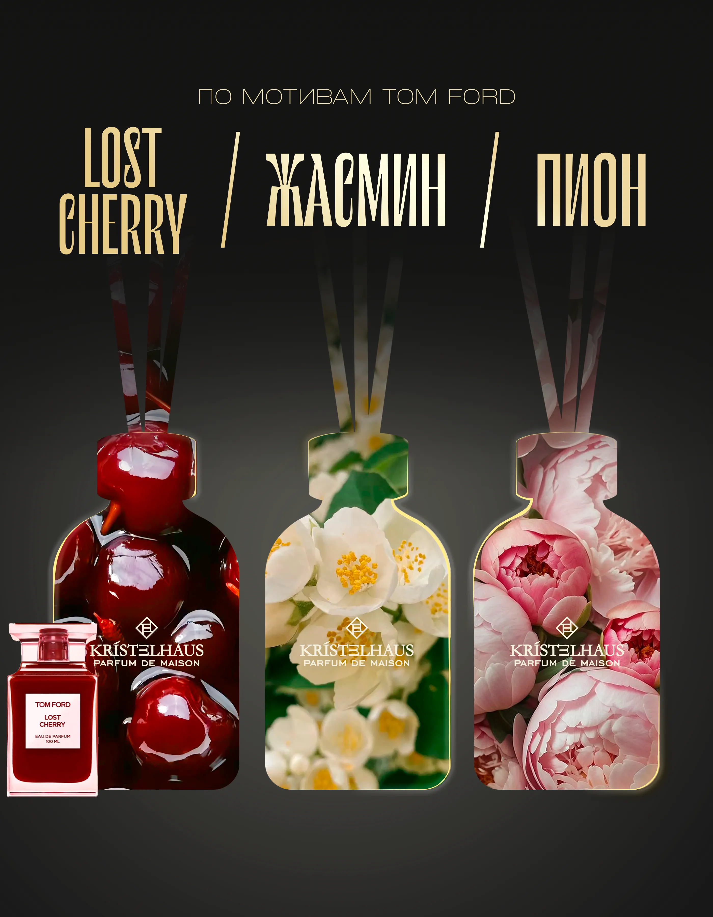 Набор «Lost Cherry, Жасмин, Пион»