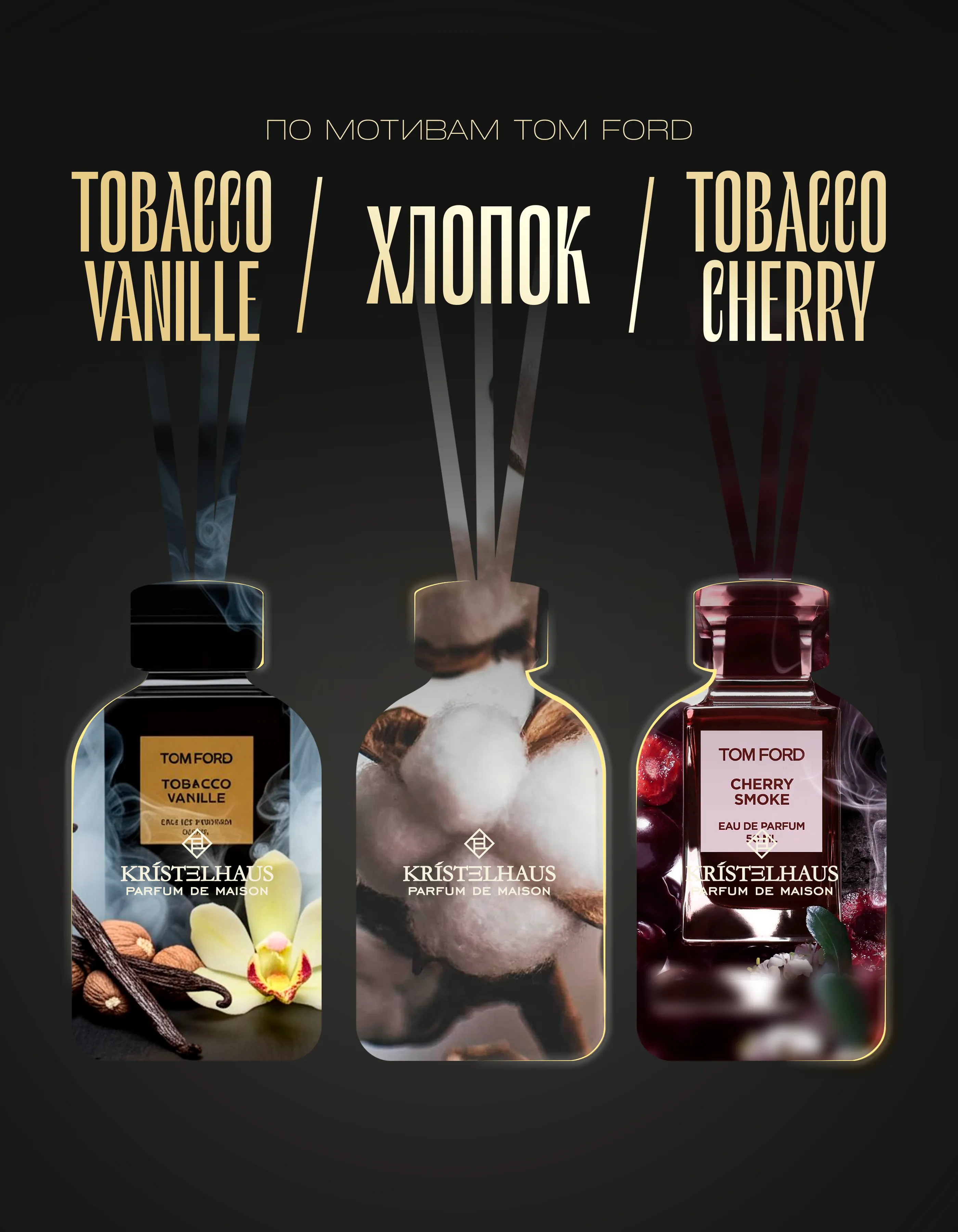 Набор «Табак-Ваниль, Хлопок, Табак-Вишня»